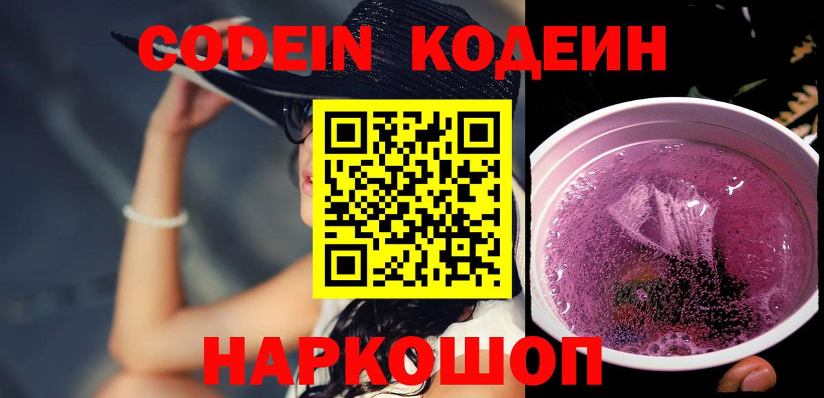 Кодеин напиток Lean (лин) Железногорск