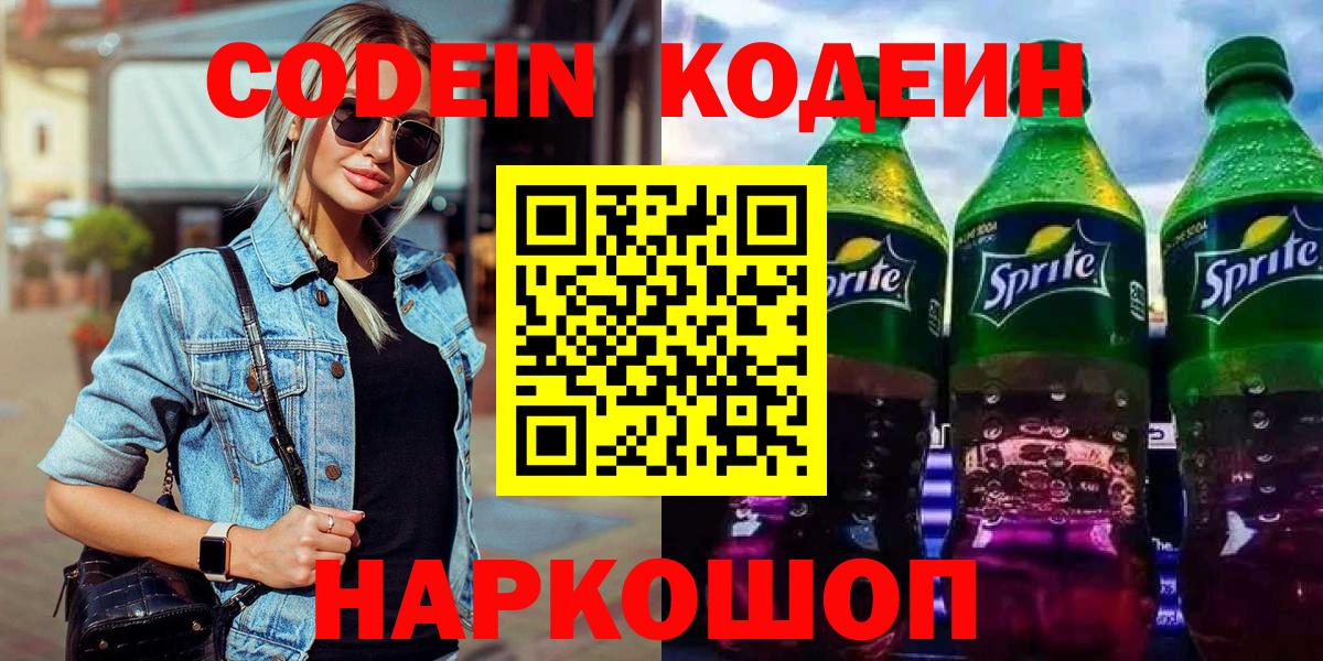Кодеин Purple Drank  Codein напиток Lean (лин)  Вход с VPN  Железногорск 